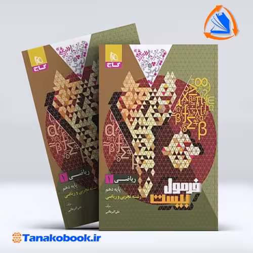 کتاب فرمول بیست ریاضی دهم گاج رشته تجربی و ریاضی فیزیک