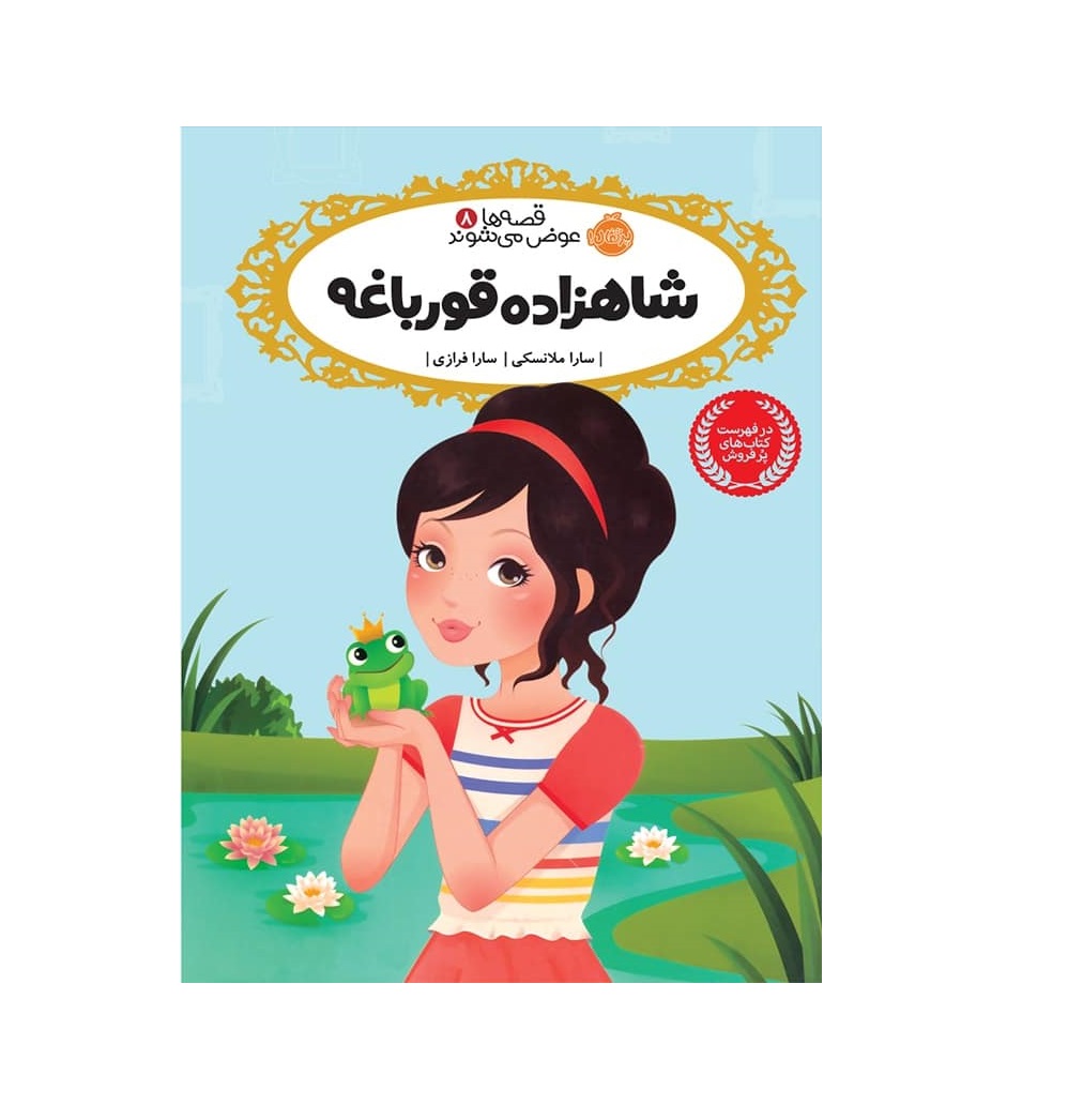 کتاب قصه ها عوض می شوند 8 (شاهزاده قورباغه)