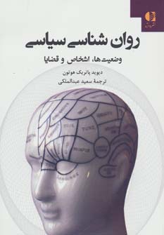 روان شناسی سیاسی (وضعیت ها،اشخاص و قضایا) - ناشربوک | خرید آنلاین کتاب