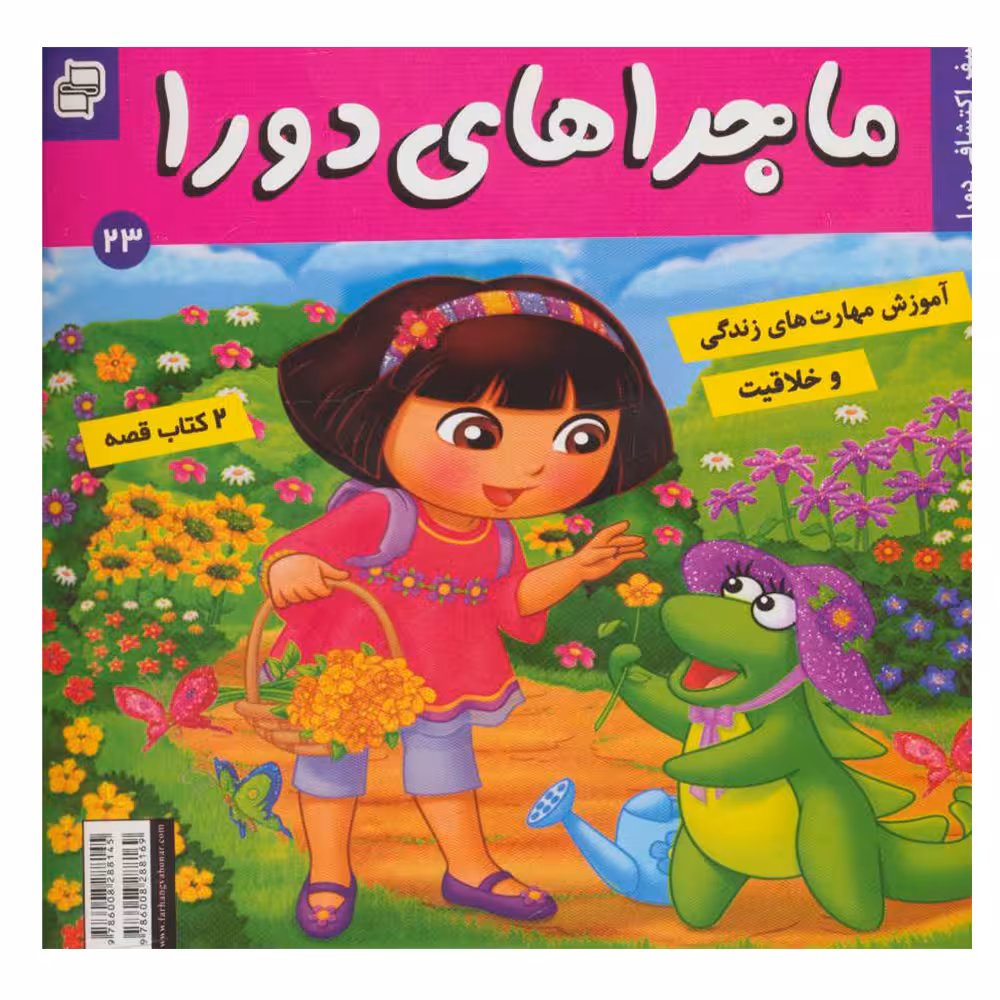 کتاب ماجراهای دورا 23 اثر جمعی از نویسندگان انتشارات فرهنگ و هنر