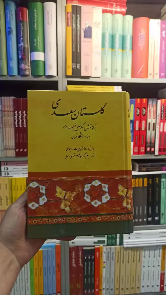 گلستان سعدی خطیب رهبر صفی علی شاه - بانک کتاب ماندگار-قیمت-خرید-کتاب-کمک-درسی-کنکور-دانشگاهی