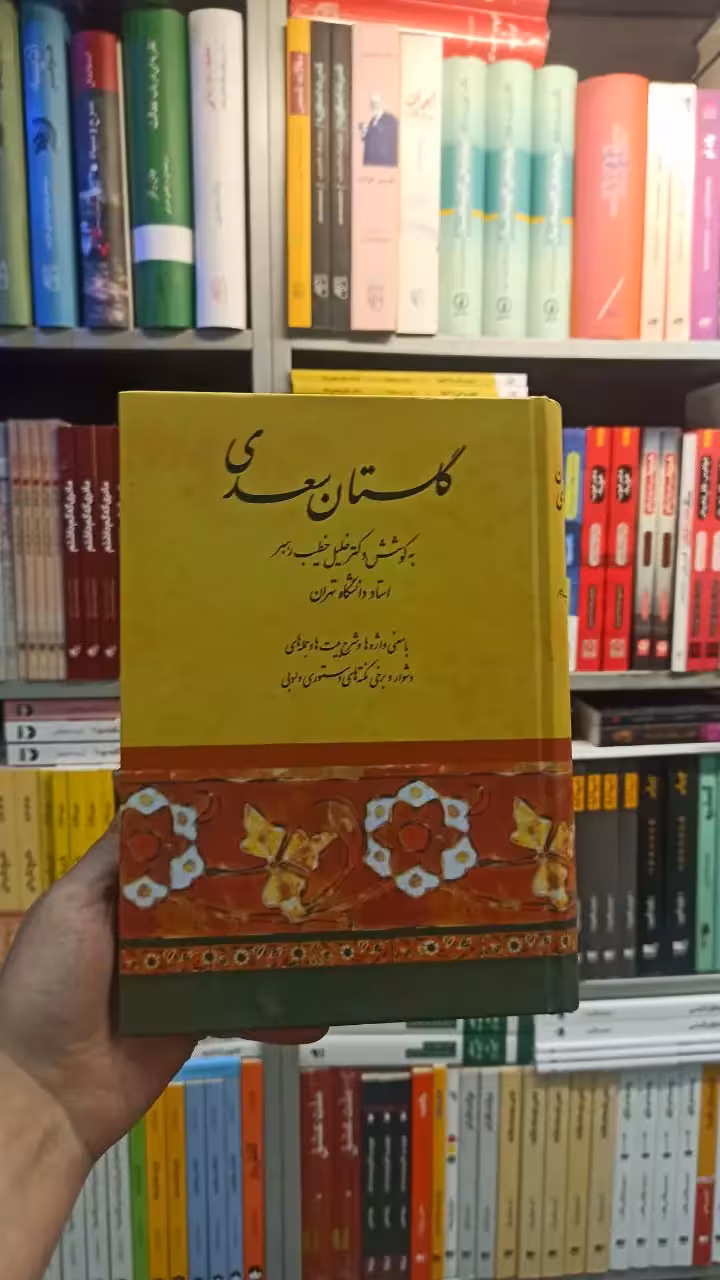 گلستان سعدی خطیب رهبر صفی علی شاه - بانک کتاب ماندگار-قیمت-خرید-کتاب-کمک-درسی-کنکور-دانشگاهی