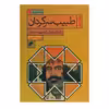 کتاب طبیب سرگردان اثر سپیده خلیلی انتشارات دفتر فرهنگ اسلامی 