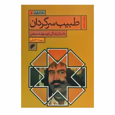 کتاب طبیب سرگردان اثر سپیده خلیلی انتشارات دفتر فرهنگ اسلامی 
