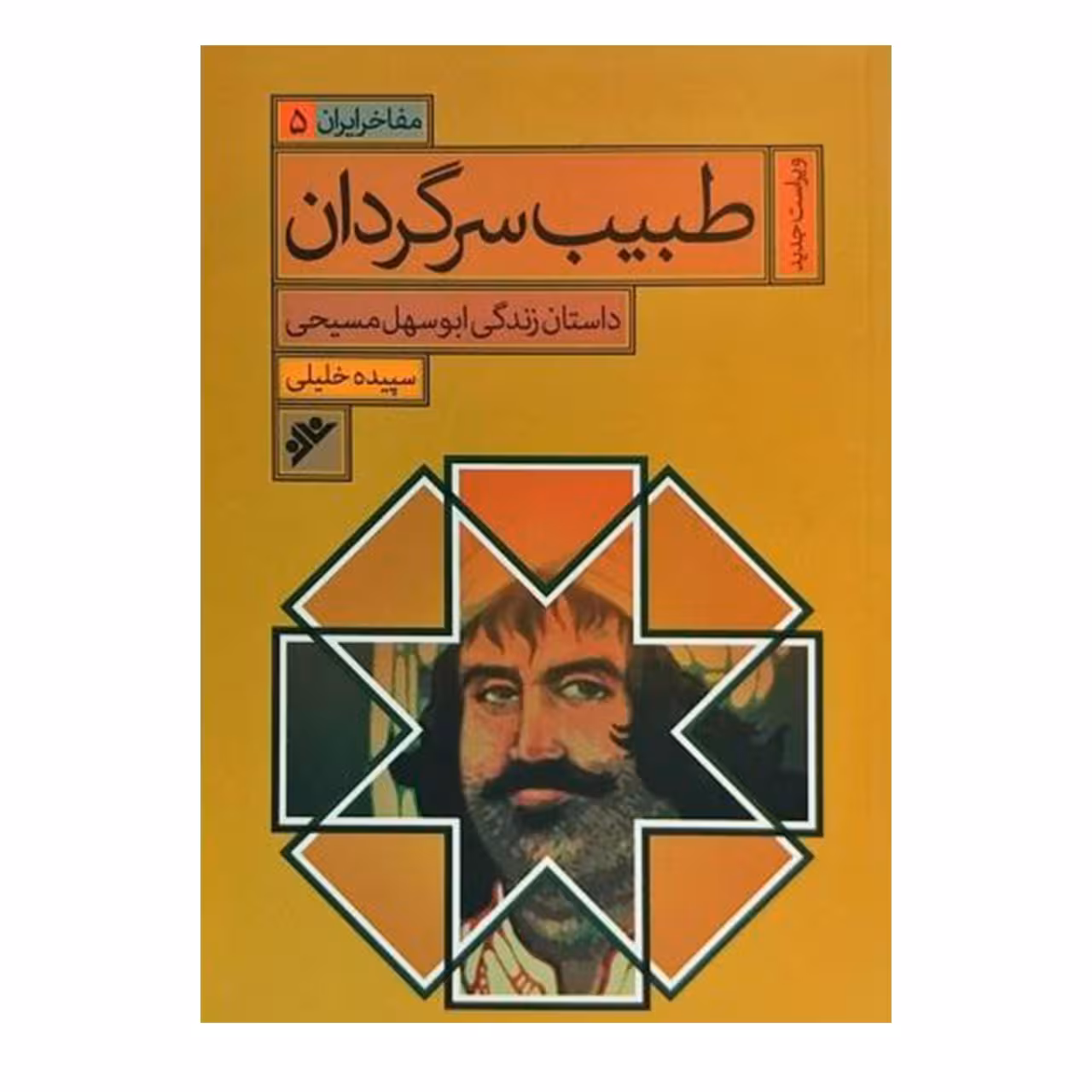 کتاب طبیب سرگردان اثر سپیده خلیلی انتشارات دفتر فرهنگ اسلامی 