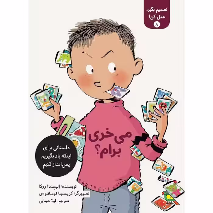 کتاب می خری برام ؟ اثر الیسندا روکا نشر طوطی