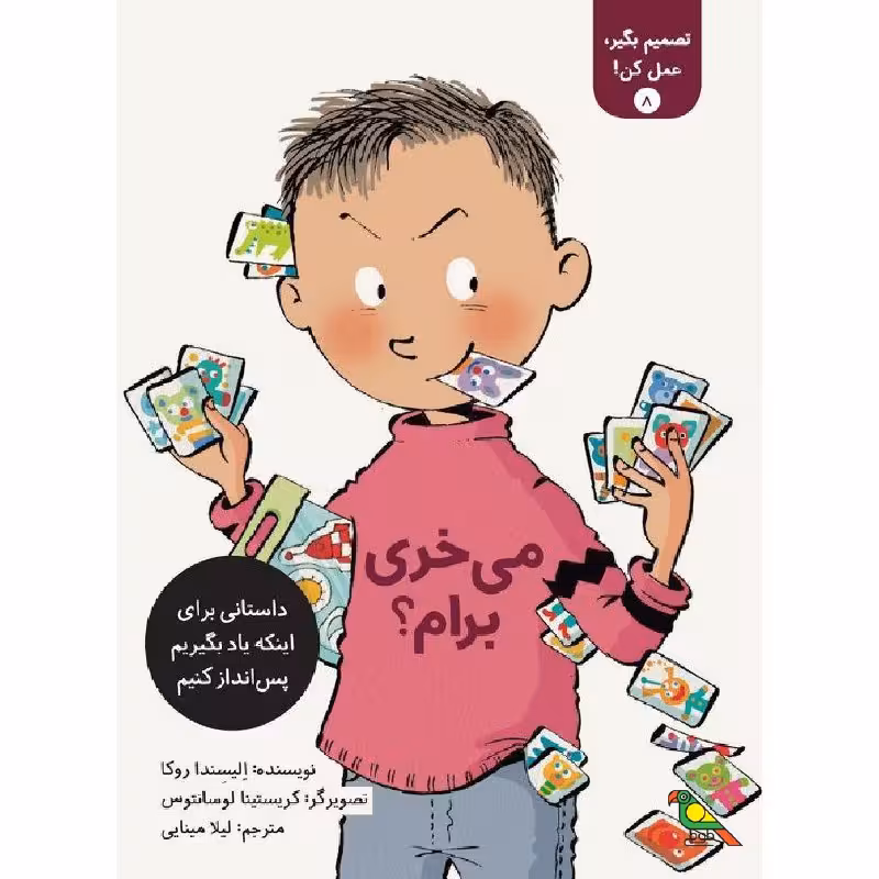کتاب می خری برام ؟ اثر الیسندا روکا نشر طوطی
