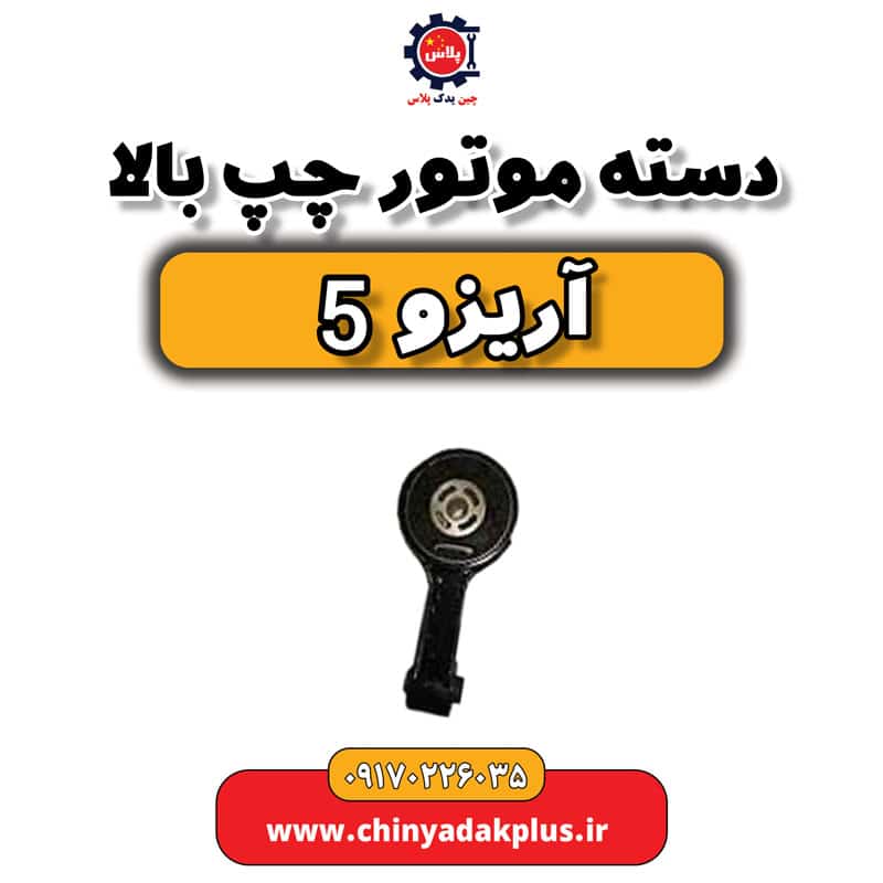 دسته موتور چپ بالا آریزو 5