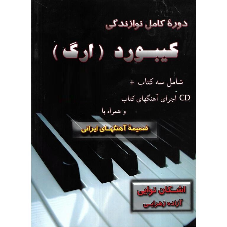 دوره کامل نوازندگی کیبورد (ارگ) (به همراه CD)
