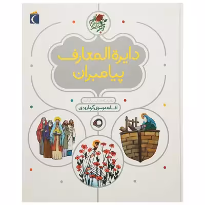 کتاب دایره المعارف پیامبران اثر افسانه موسوی گرمارودی