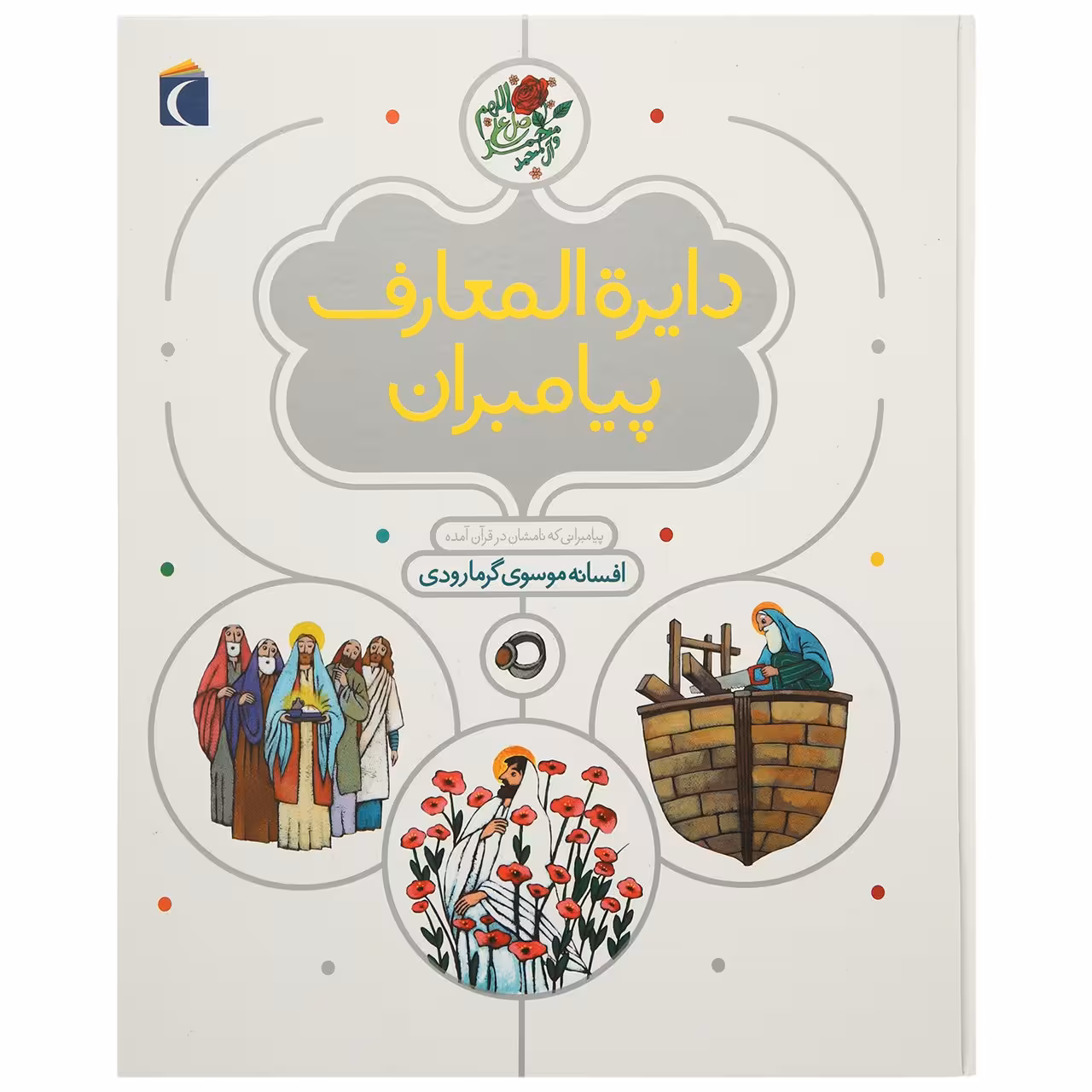 کتاب دایره المعارف پیامبران اثر افسانه موسوی گرمارودی