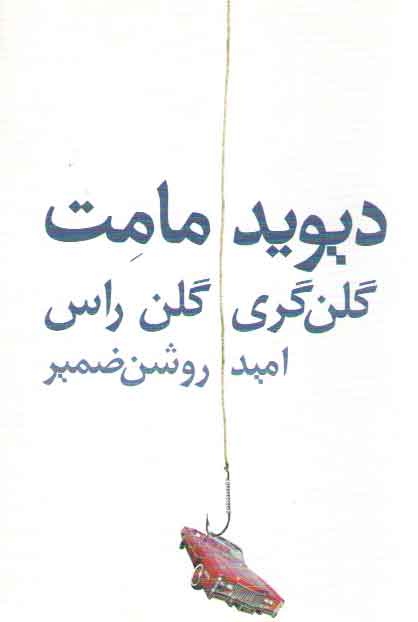 خرید کتاب گلن گری گلن راس (نمایشنامه) — کتابسرای طه