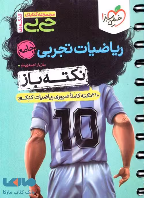 جیبی نکته باز ریاضیات تجربی جامع خیلی سبز