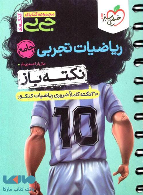 جیبی نکته باز ریاضیات تجربی جامع خیلی سبز