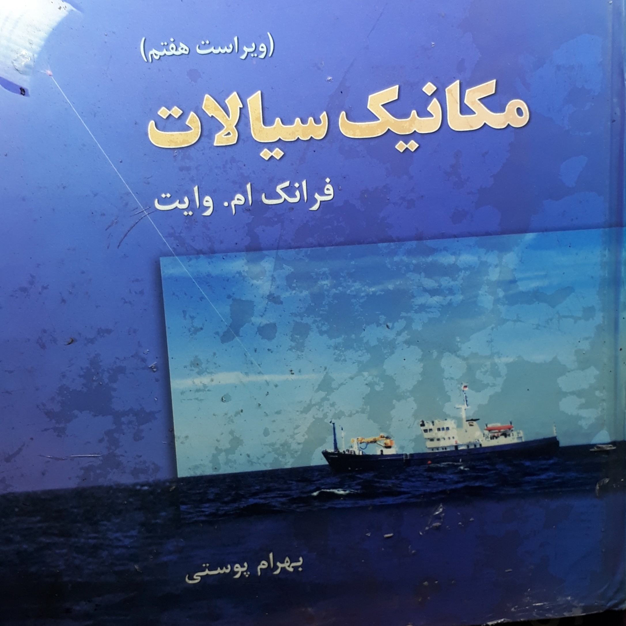 مکانیک سیالات فرانک ام وایت بهرام پوستی امید انقلاب