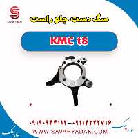 سگ دست جلو راست KMC t8