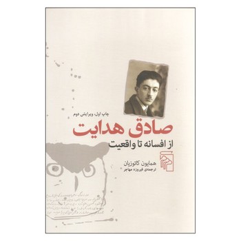 صادق هدایت: از افسانه تا واقعیت | مرکز فرهنگی آبی
