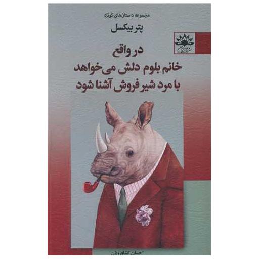 کتاب در واقع خانم بلوم دلش می خواهد با مرد شیرفروش آشنا شود اثر پتر بیکسل