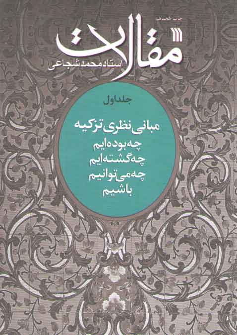 خرید کتاب مقالات (جلد 1) مبانی نظری تزکیه: چه بوده ایم، چه گشته ایم، چه میتوانیم باشیم — کتابسرای طه