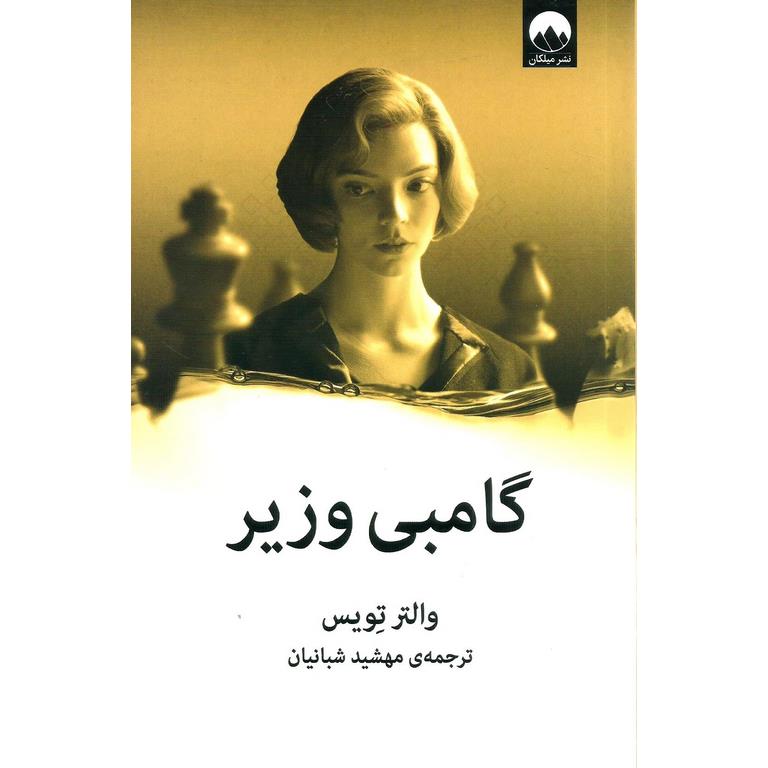 گامبی وزیر