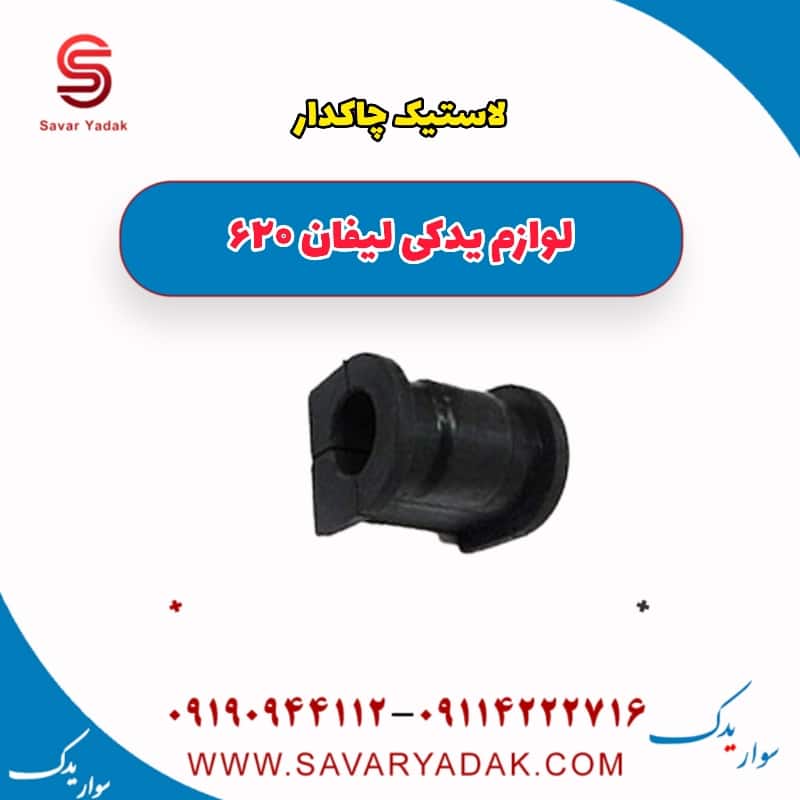 لاستیک چاکدار لیفان 620