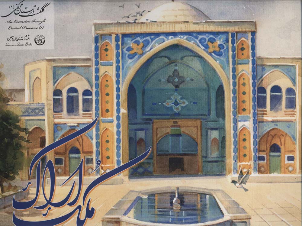 آلبوم ملک اراک 1 (گلاسه) - ناشربوک | خرید آنلاین کتاب