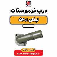 درب ترموستات لیفان 520i