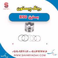 رینگ پیستون بسترن B50