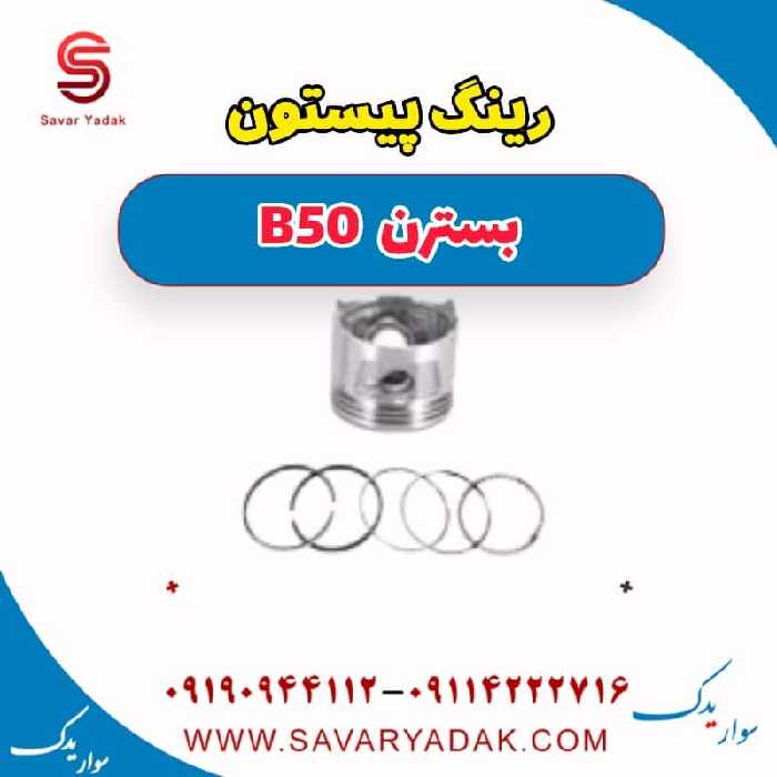 رینگ پیستون بسترن B50