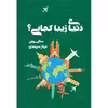 کتاب دنیای زیبا کجایی؟ اثر سالی رونی انتشارات کتابسرای تندیس