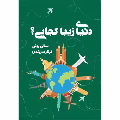 کتاب دنیای زیبا کجایی؟ اثر سالی رونی انتشارات کتابسرای تندیس