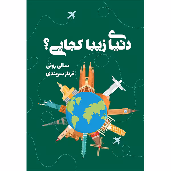 کتاب دنیای زیبا کجایی؟ اثر سالی رونی انتشارات کتابسرای تندیس