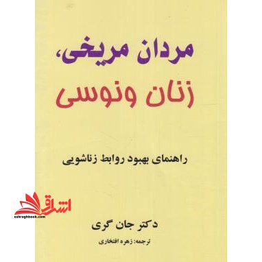 مردان مریخی، زنان ونوسی - فروشگاه کتاب اشراق