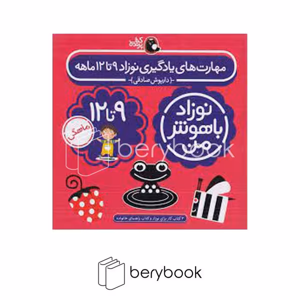 کتاب نوزاد باهوش من / مهارت های یادگیری / 9 تا 12ماهگی / پک کامل / پرنده