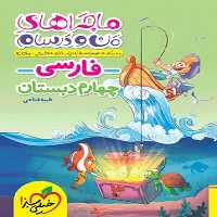 ماجراهای من و درسام فارسی چهارم خیلی سبز - کتاب‌فروشی کوچه کتاب