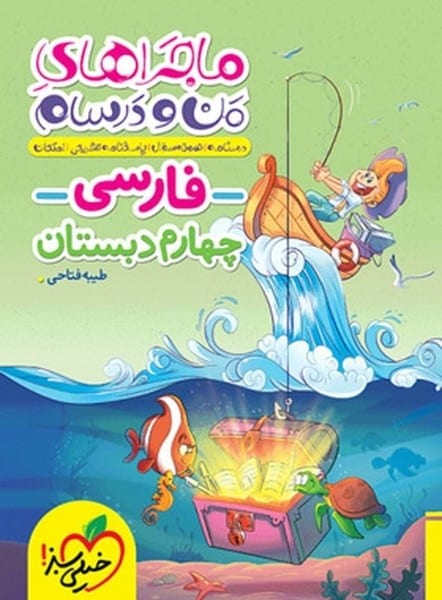 ماجراهای من و درسام فارسی چهارم خیلی سبز - کتابفروشی کوچه کتاب