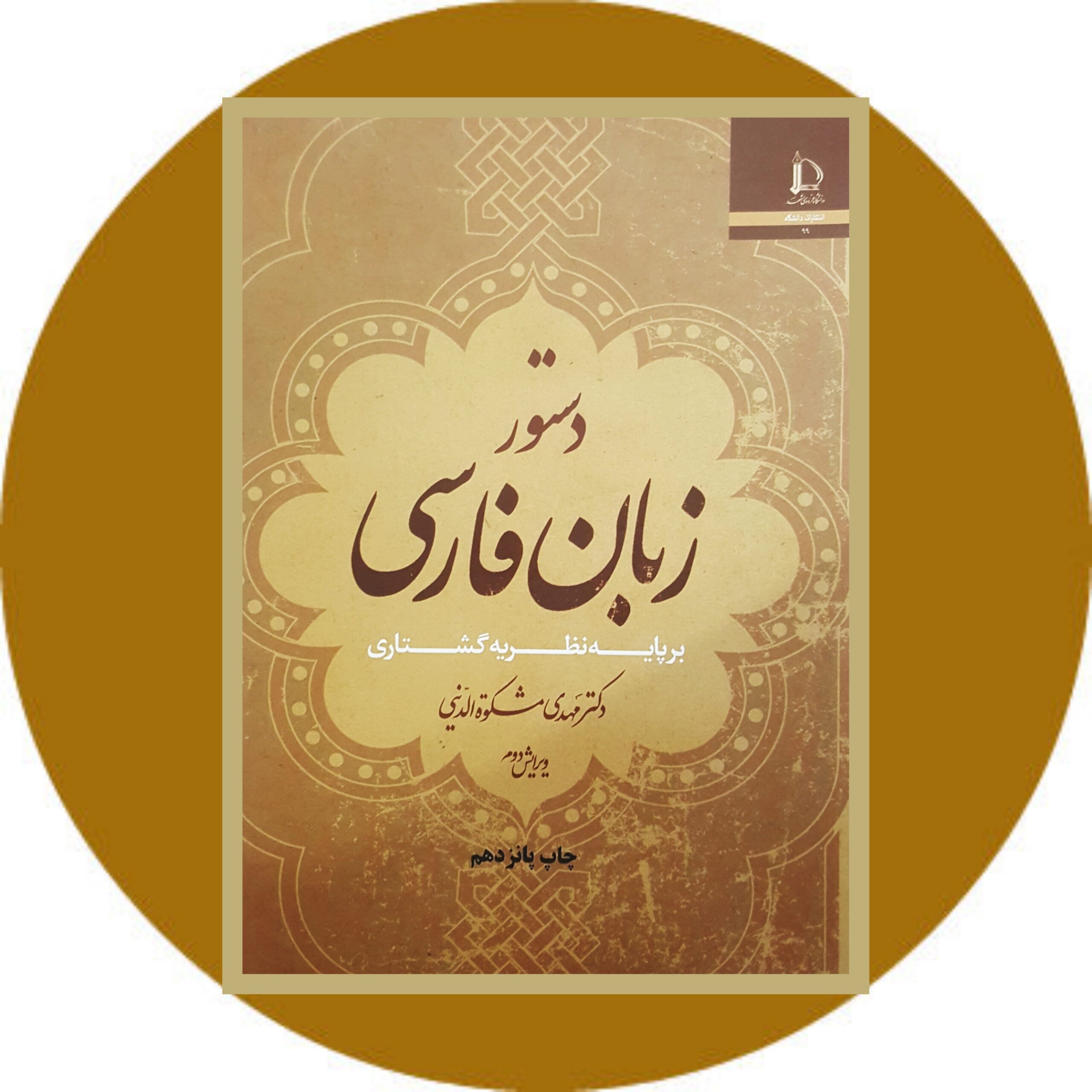 کتاب دستور زبان فارسی برپایه نظریه گشتاری - خرید با تخفیف ازکتاب دایره قهوه ای