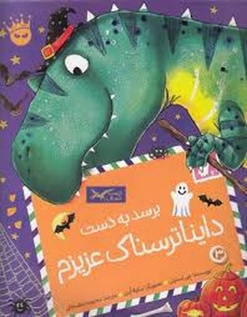 برسد به دست دایناترسناک عزیزم | مرکز فرهنگی آبی