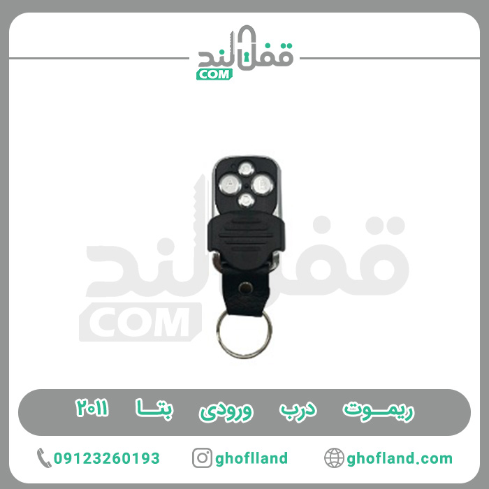 ریموت بتا 2011 - فروشگاه اینترنتی قفل لند ریموت بتا 2011