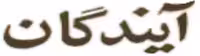 روزنامه آیندگان 12 آبان 1354