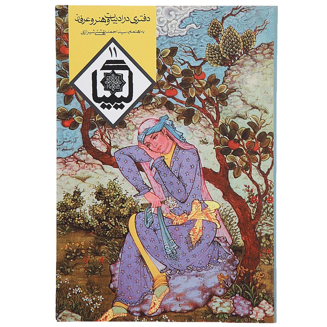 کتاب کیمیا 11 اثر احمد بهشتی‌ شیرازی