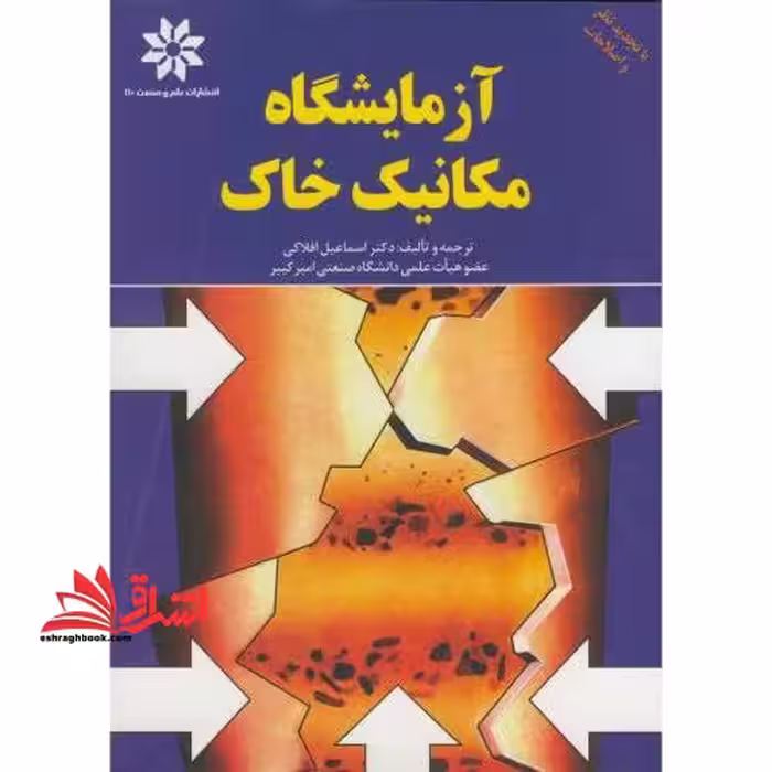 آزمایشگاه مکانیک خاک - فروشگاه کتاب اشراق