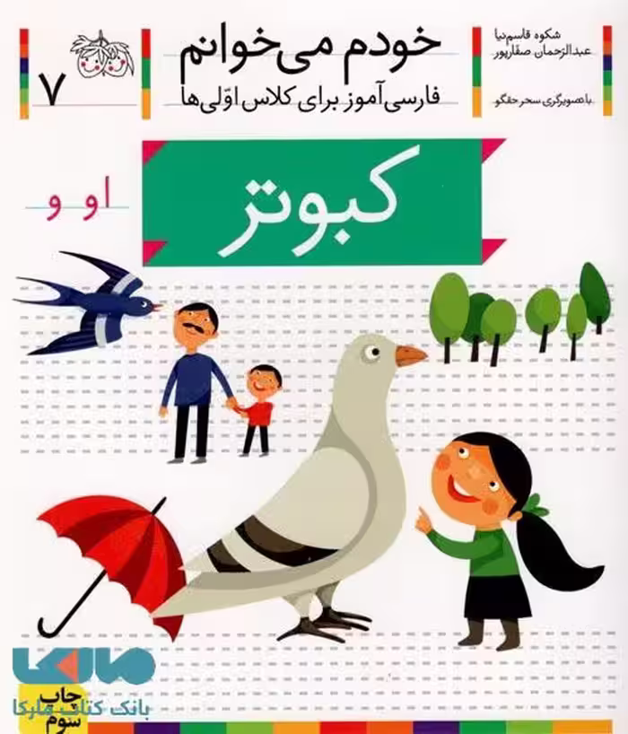 خودم می خوانم 7 (کبوتر) نشر افق