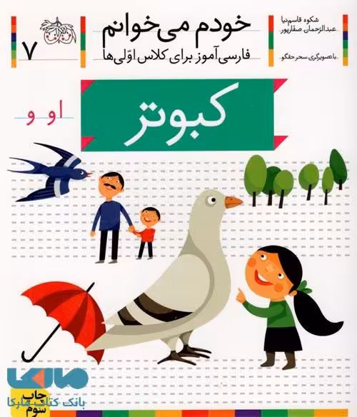 خودم می خوانم 7 (کبوتر) نشر افق