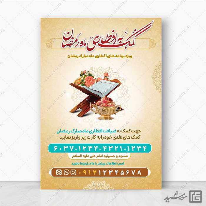 پوستر کمک و نذر افطاری رمضان لایه باز