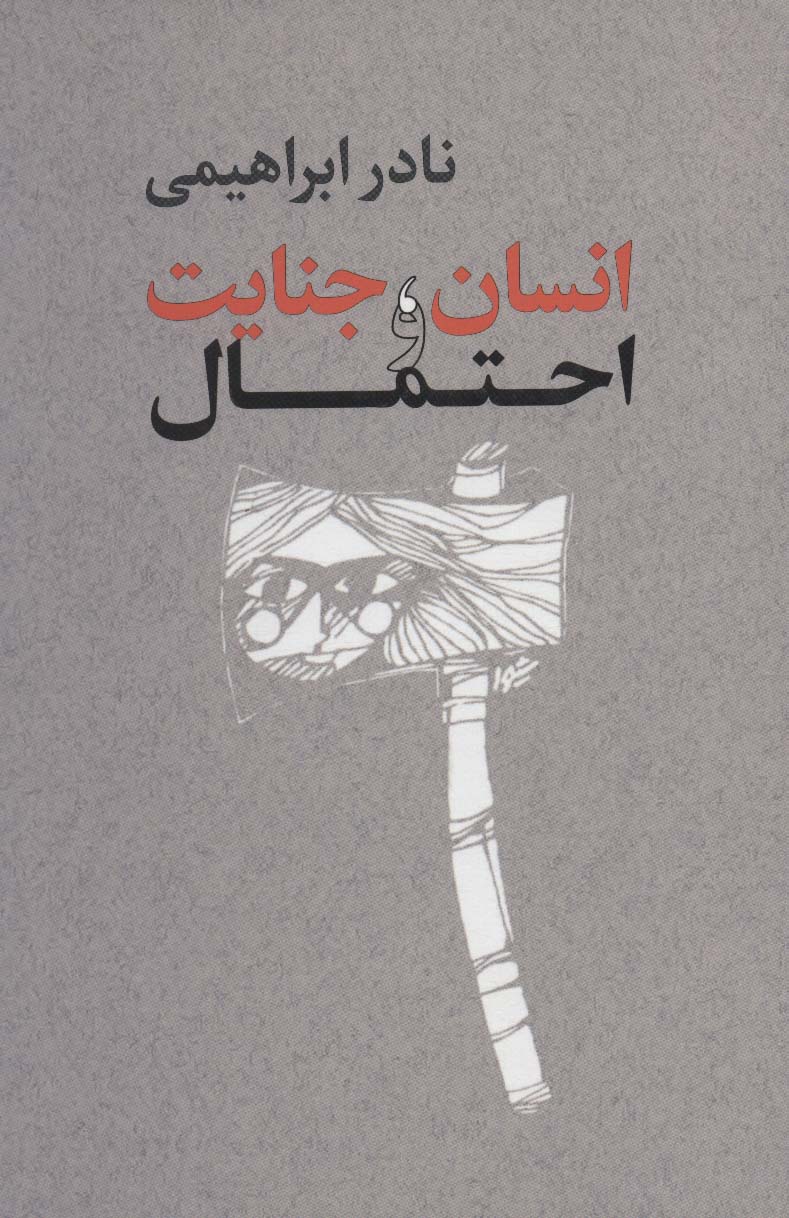 انسان،جنایت و احتمال - ناشربوک | خرید آنلاین کتاب