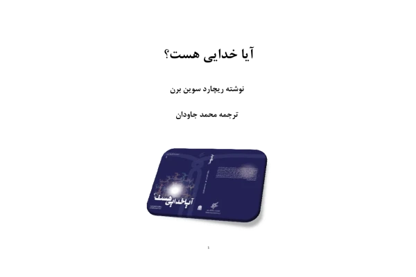 کتاب آیا خدایی هست؟ - کتابخانه مجازی واتیکان