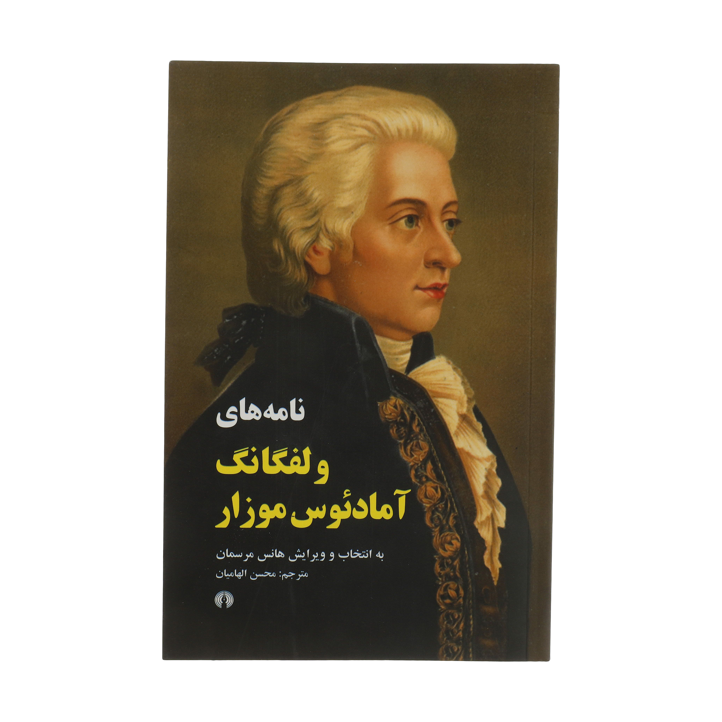 کتاب نامه های ولفگانگ آمادئوس موزار اثر ولفگانگ آمادئوس موزار نشر علمی فرهنگی