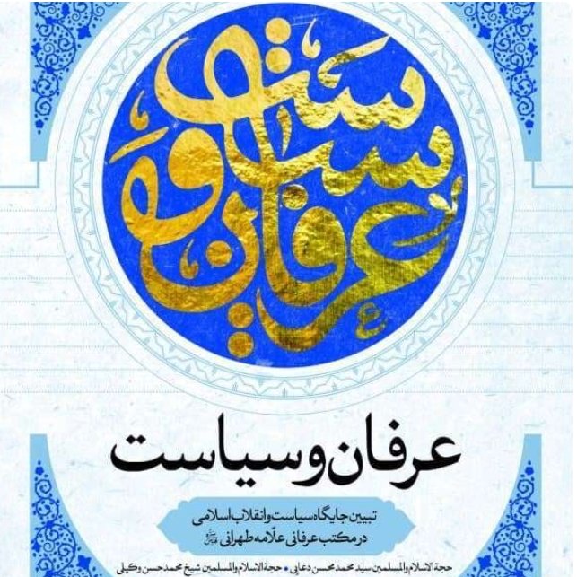 کتاب عرفان وسیاست(تبیین جایگاه سیاست و انقلاب اسلامی در مکتب عرفانی مرحوم علامه طهرانی)