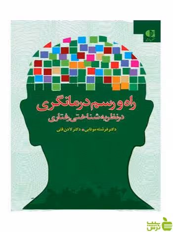 راه و رسم درمانگری در نظریه شناختی رفتاری دانژه - خرید با تخفیف ویژه